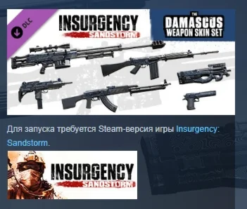 Insurgency: Sandstorm - Damascus Weapon Skin Set РОССИЯ