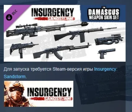 Insurgency: Sandstorm - Damascus Weapon Skin Set РОССИЯ