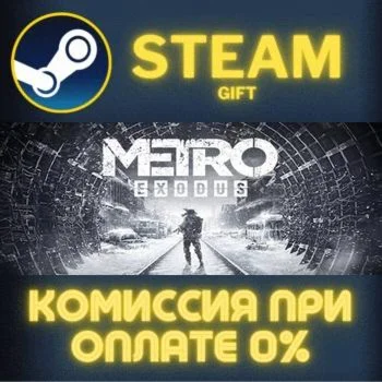 Metro Exodus СТИМ ПК ГИФТ АВТОДОСТАВКА ПОДАРОКА STEAM