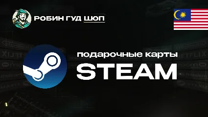 🔥 STEAM GIFT CARD 🔥 МАЛАЙЗИЯ ⚡ АВТОДОСТАВКА 24/7