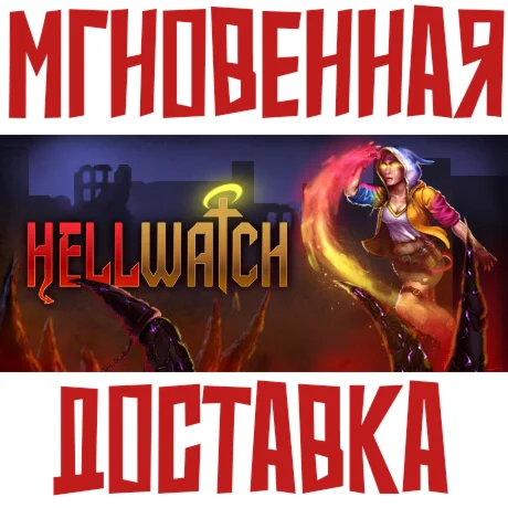 HellWatch Steam РФ+Мир Key⭐ +  Бонус