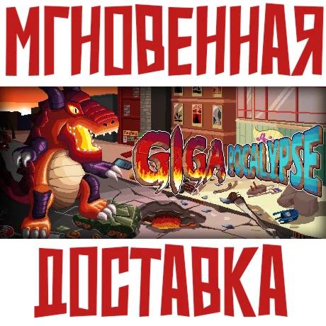 Gigapocalypse Steam РФ+Мир Key⭐ +  Бонус
