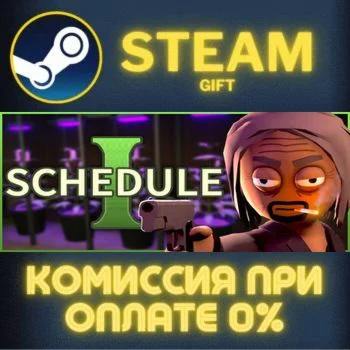 Schedule I СТИМ ПК ГИФТ АВТОДОСТАВКА ПОДАРОКА STEAM