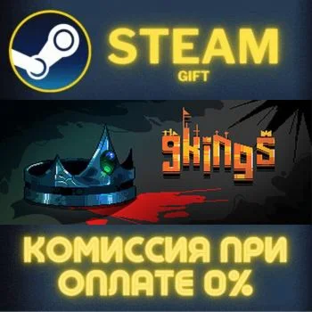 9 Kings СТИМ ПК ГИФТ АВТОДОСТАВКА ПОДАРОКА STEAM