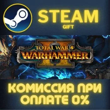 Total War: WARHAMMER II СТИМ ПК ГИФТ АВТОДОСТАВКА STEAM