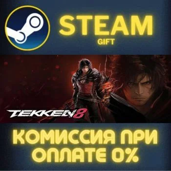 TEKKEN 8 СТИМ ПК ГИФТ АВТОДОСТАВКА ПОДАРОКА STEAM
