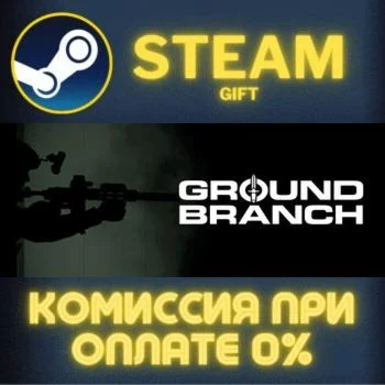 GROUND BRANCH СТИМ ПК ГИФТ АВТОДОСТАВКА ПОДАРОКА STEAM