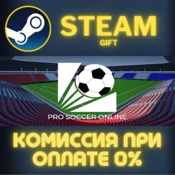 Pro Soccer Online СТИМ ПК ГИФТ АВТОДОСТАВКА ПОДАРОКА