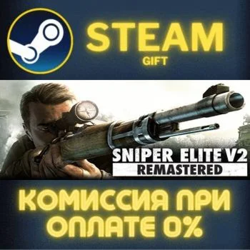 Sniper Elite V2 Remastered СТИМ ПК ГИФТ АВТОДОСТАВКА