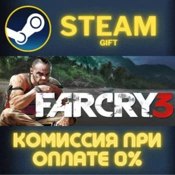 Far Cry 3 СТИМ ПК ГИФТ АВТОДОСТАВКА ПОДАРОКА STEAM