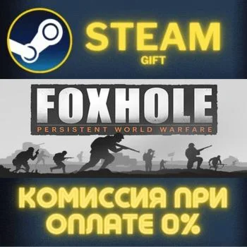Foxhole СТИМ ПК ГИФТ АВТОДОСТАВКА ПОДАРОКА STEAM