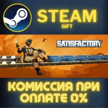 Satisfactory СТИМ ПК ГИФТ АВТОДОСТАВКА ПОДАРОКА STEAM