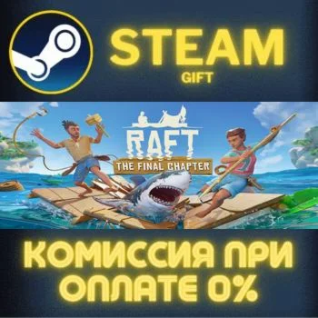 Raft СТИМ ПК ГИФТ АВТОДОСТАВКА ПОДАРОКА STEAM