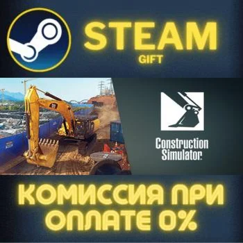 Construction Simulator СТИМ ПК ГИФТ АВТОДОСТАВКА STEAM