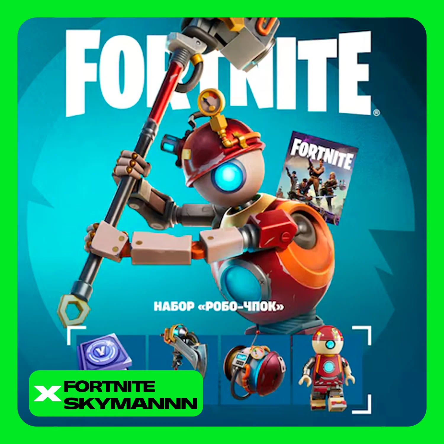 🟡FORTNITE: Набор «Робо-Чпок» XBOX/PC/PS/EPIC КЛЮЧ🔑