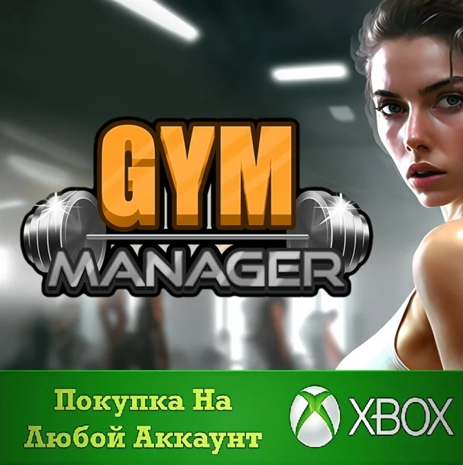Gym Manager XBOX На Любой аккаунт
