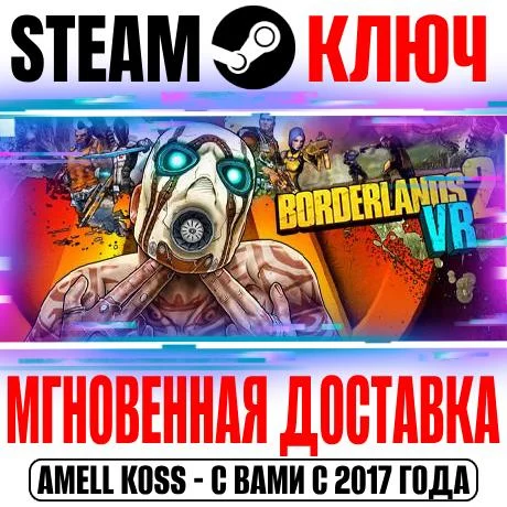 Borderlands 2 VR Steam Ключ РФ+Мир +Бонус