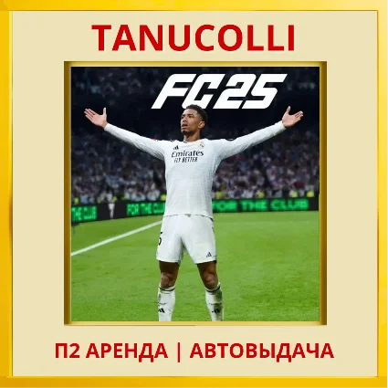 ☀ ️ EA FC 25 (FIFA 25) (PS/PS4/PS5/RU) Аренда 7 дней