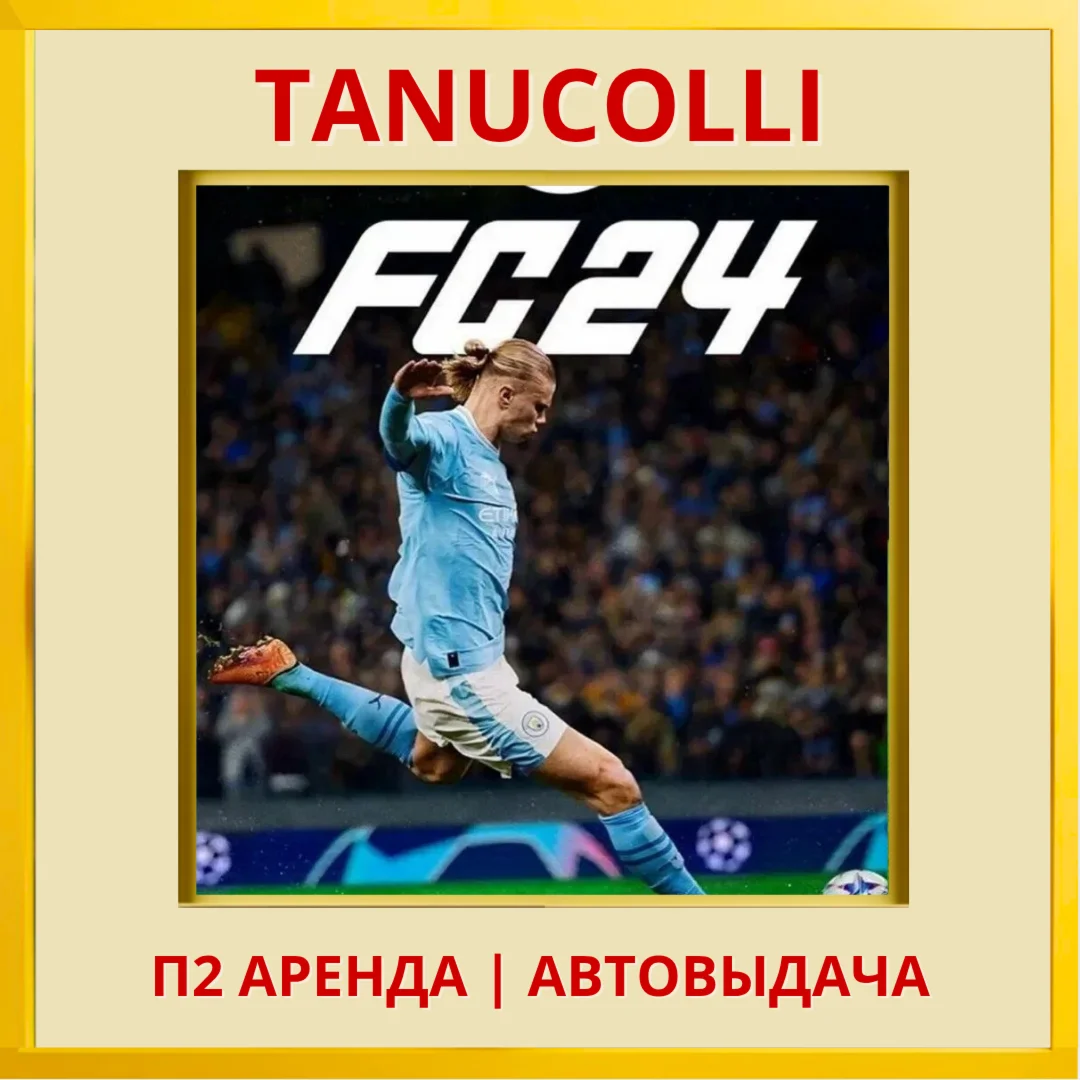 ☀️ EA FC 24 (FIFA 24) (PS/PS4/PS5/RU) Аренда 7 дней