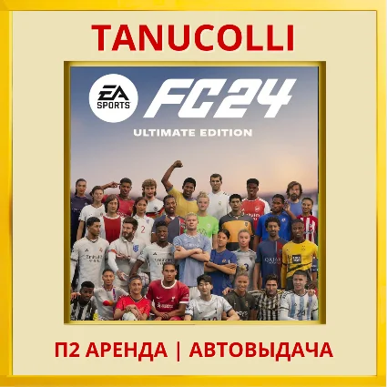 ☀ ️ FC 24 ULTIMATE (FIFA 24) (PS/PS4/PS5/RU) Аренда 7 дн