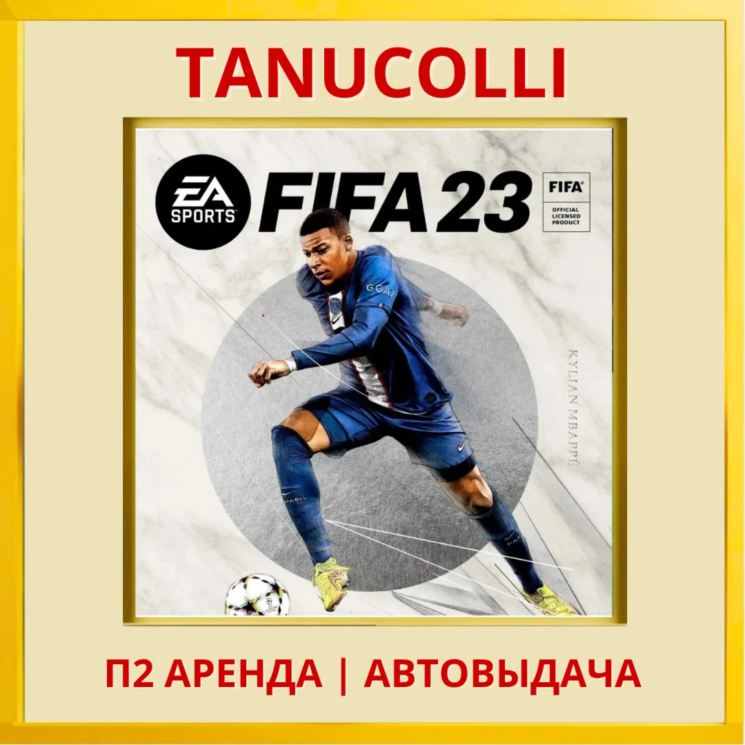 ☀️ FIFA 23 (PS/PS4/PS5/RUS) Аренда от 7 дней