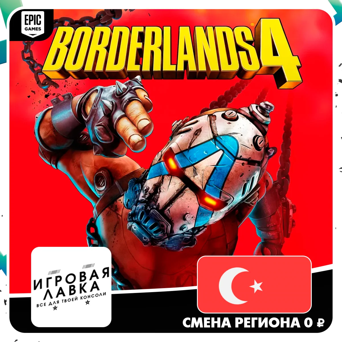 Borderlands 4 | Epic Games | Выбор версии