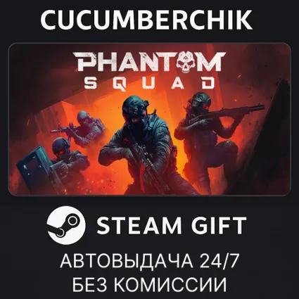 Phantom Squad ✅ STEAM GIFT AUTO ✅ RU+МИР
