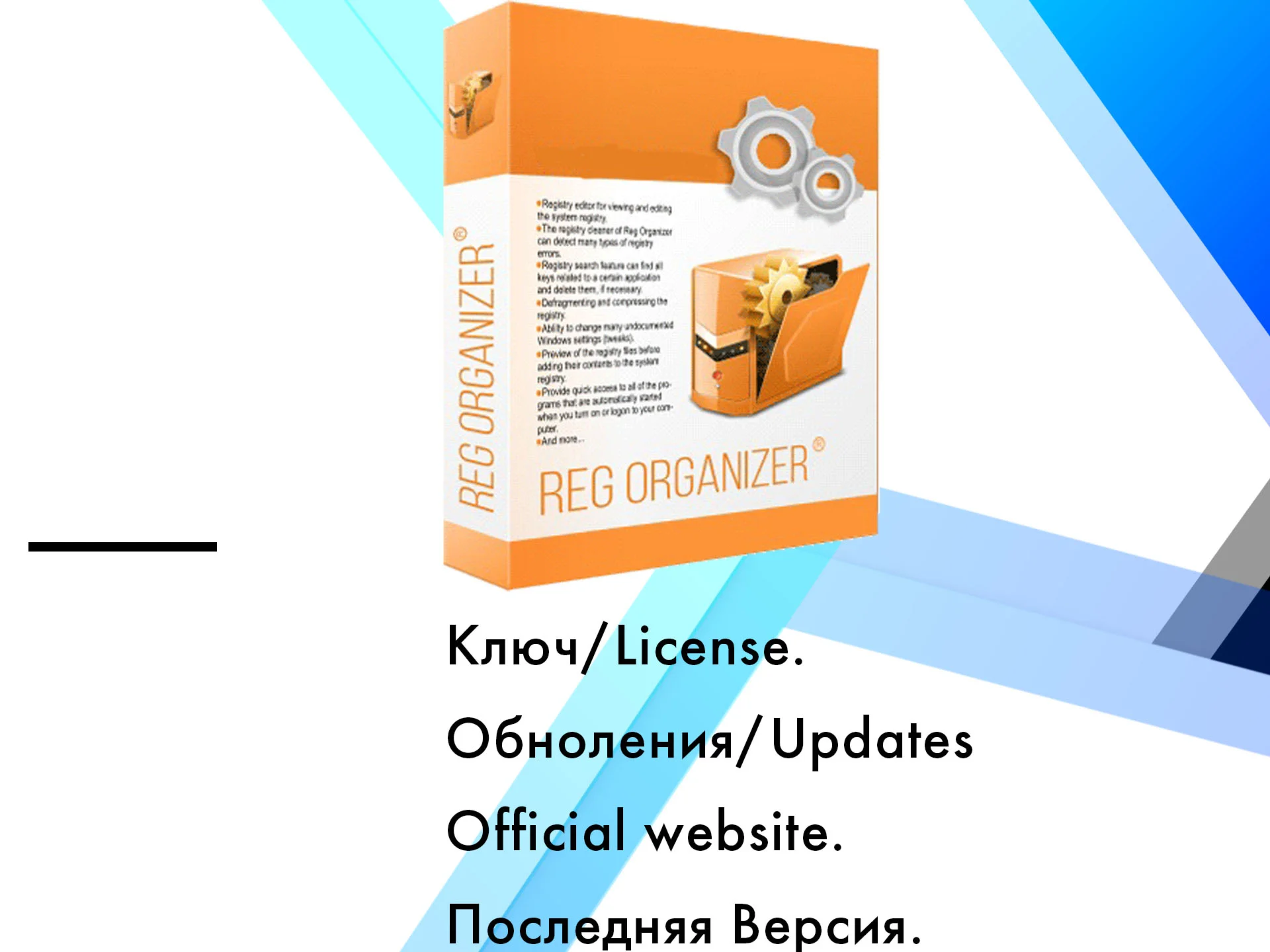 Reg Organizer ключ  Последняя версия/обновления