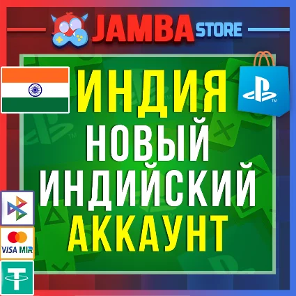 Готовый Индийский аккаунт PlayStation PS4 PS5 Индия ⭐