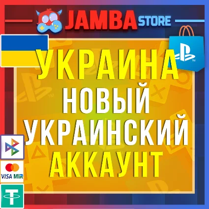 Готовый Украинский аккаунт PlayStation PS4 PS5 Украина ⭐