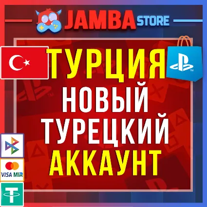 Готовый Турецкий аккаунт PlayStation PS4 PS5 Турция ⭐