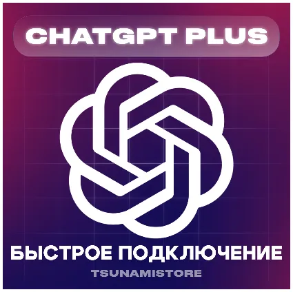 CHATГПТ PLUS(4.5/o1/o3) 1 месяц | Ваш или Новый аккаунт