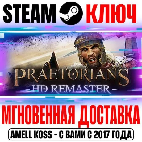 Praetorians HD Remaster Steam Ключ РФ+Мир +Бонус