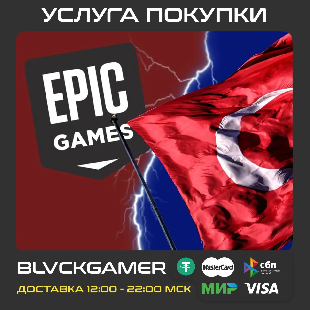 Покупка товаров в EPIC GAMES (Турция) курс - 2.5р