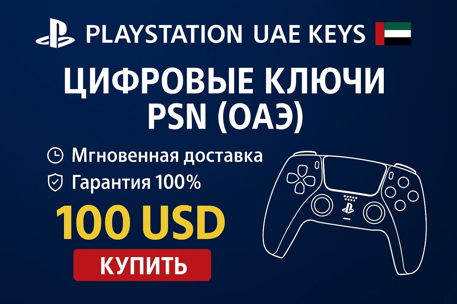 🎁 Ключ активации PlayStation UAE | PSN UAE - 100$