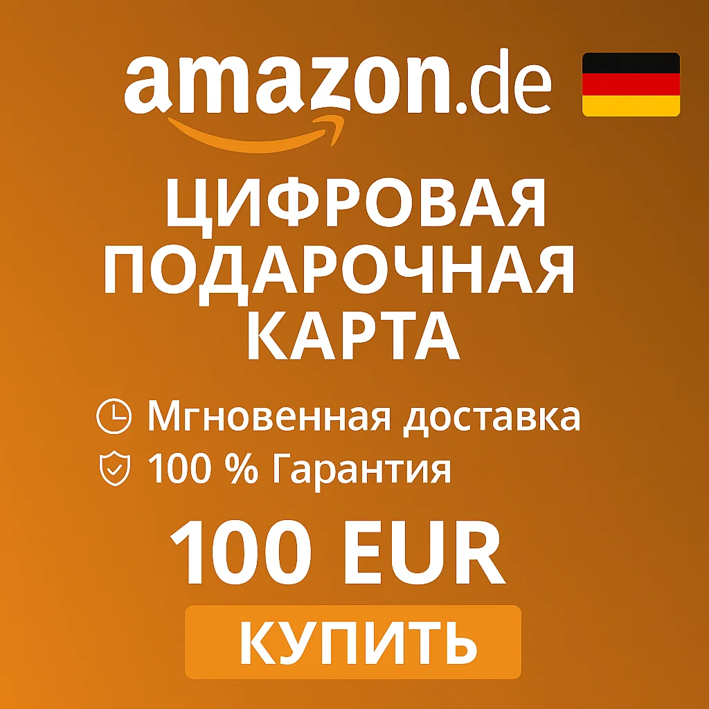 Amazon.de Подарочная Цифровая Карта – 100 EUR