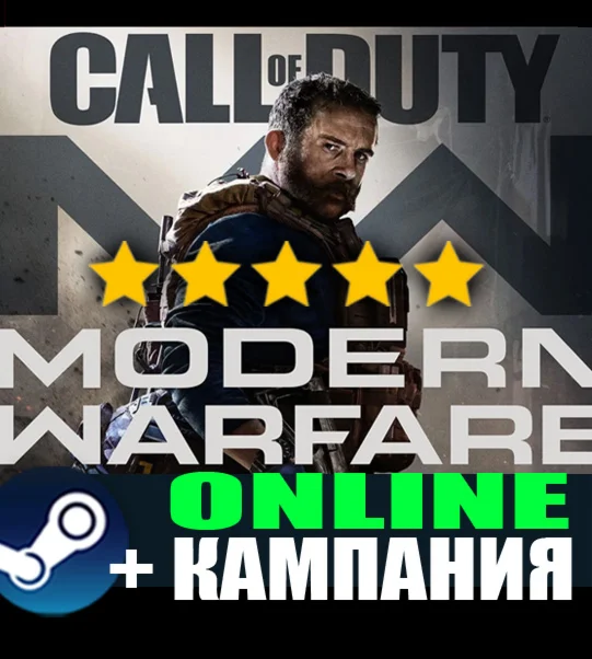 ・CALL OF DUTY®: MODERN WARFARE® 2019・STEAM — ОНЛАЙН・