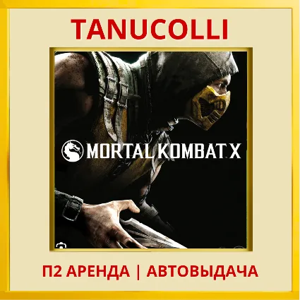 ☀ ️ Mortal Kombat X (PS/PS4/PS5/RUS) аренда от 7 дней