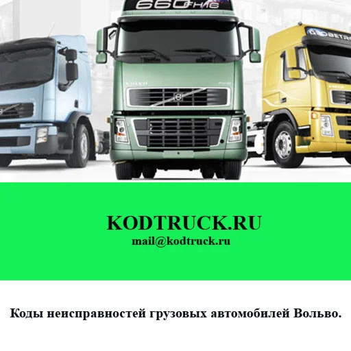 Коды неисправностей грузовых автомобилей Вольво