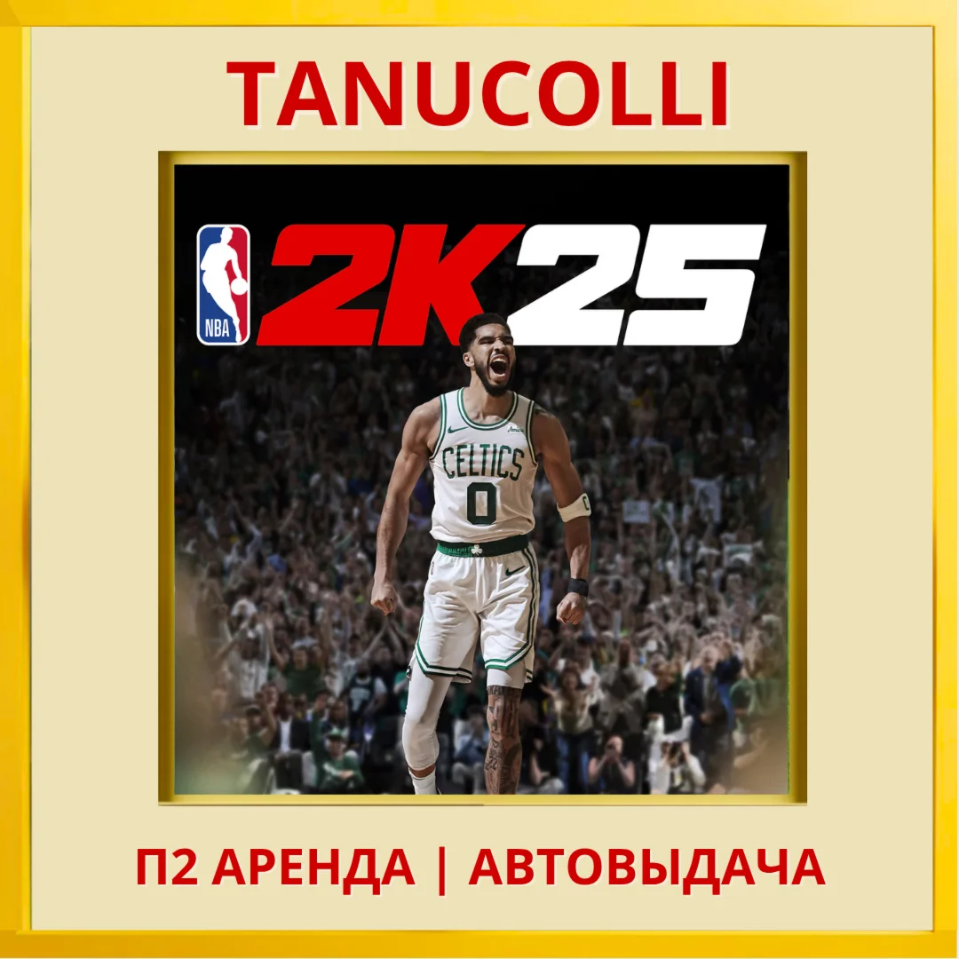 ☀️ NBA 2K25 25 (PS/PS4/PS5/EN) П2 Аренда 7 дней