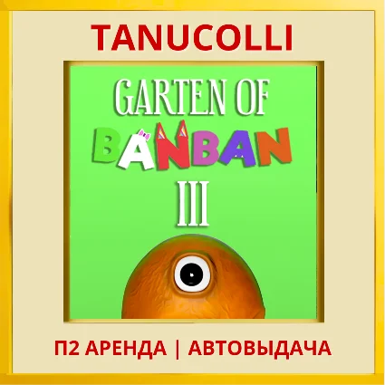 ☀ ️ Garden of banban 3 (PS/PS5/RU) Аренда 7 суток