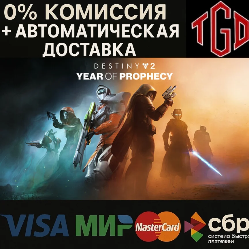 🔥 Destiny 2: Year of Prophecy |Steam RU сменой региона