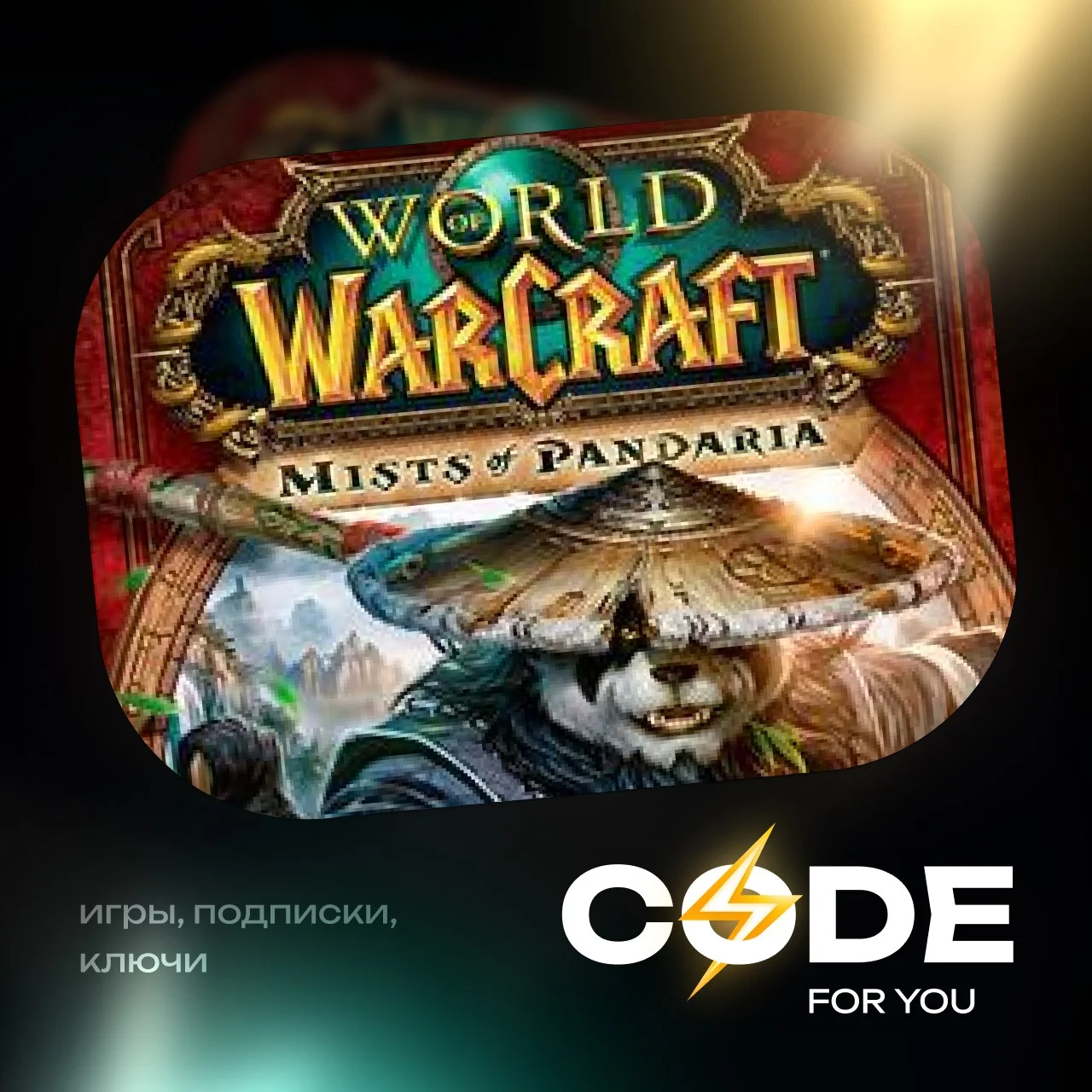 WOW: Mists of Pandaria Classic Heroic\Epic Без ожидания