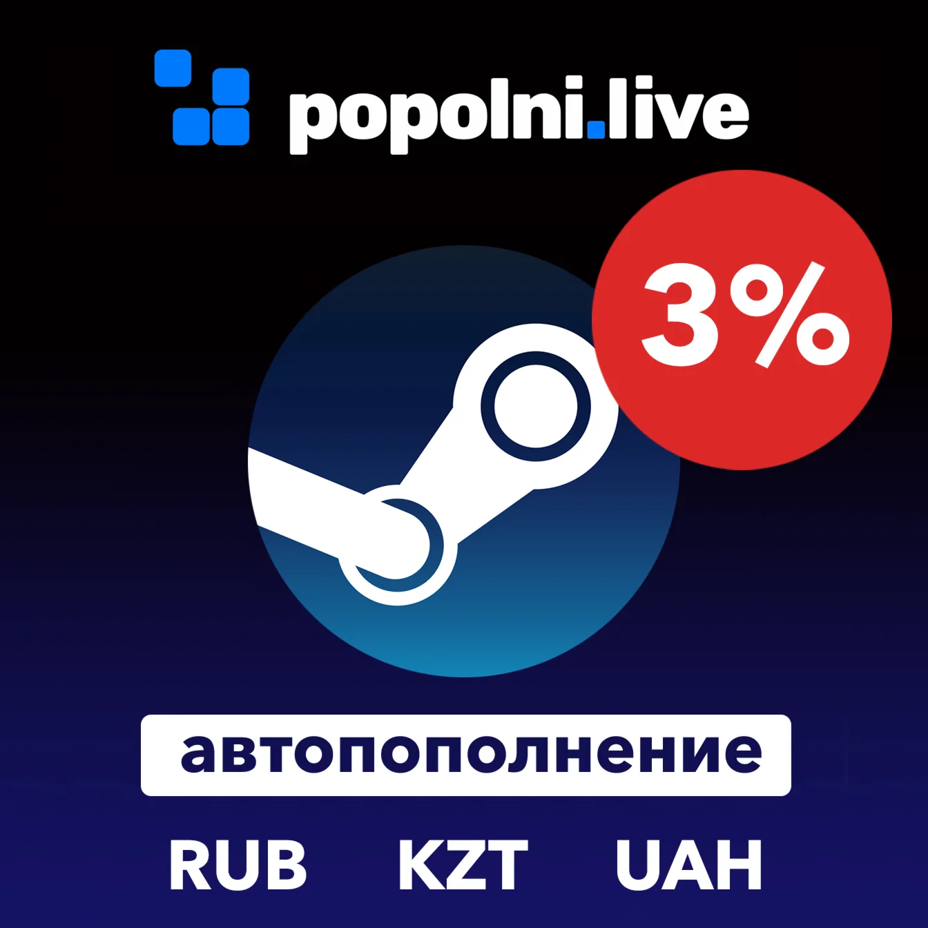 3% БЫСТРОЕ ЗАЧИСЛЕНИЕ СТИМ от 20 руб