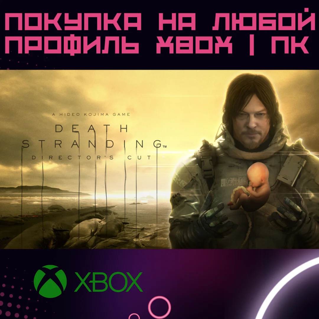 ✅ DEATH STRANDING DIRECTOR´S CUT XBOX + ПК на любой акк