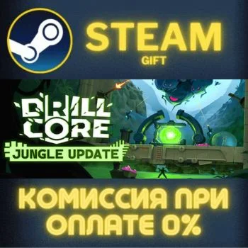 Drill Core СТИМ ПК ГИФТ АВТОДОСТАВКА ПОДАРОКА STEAM