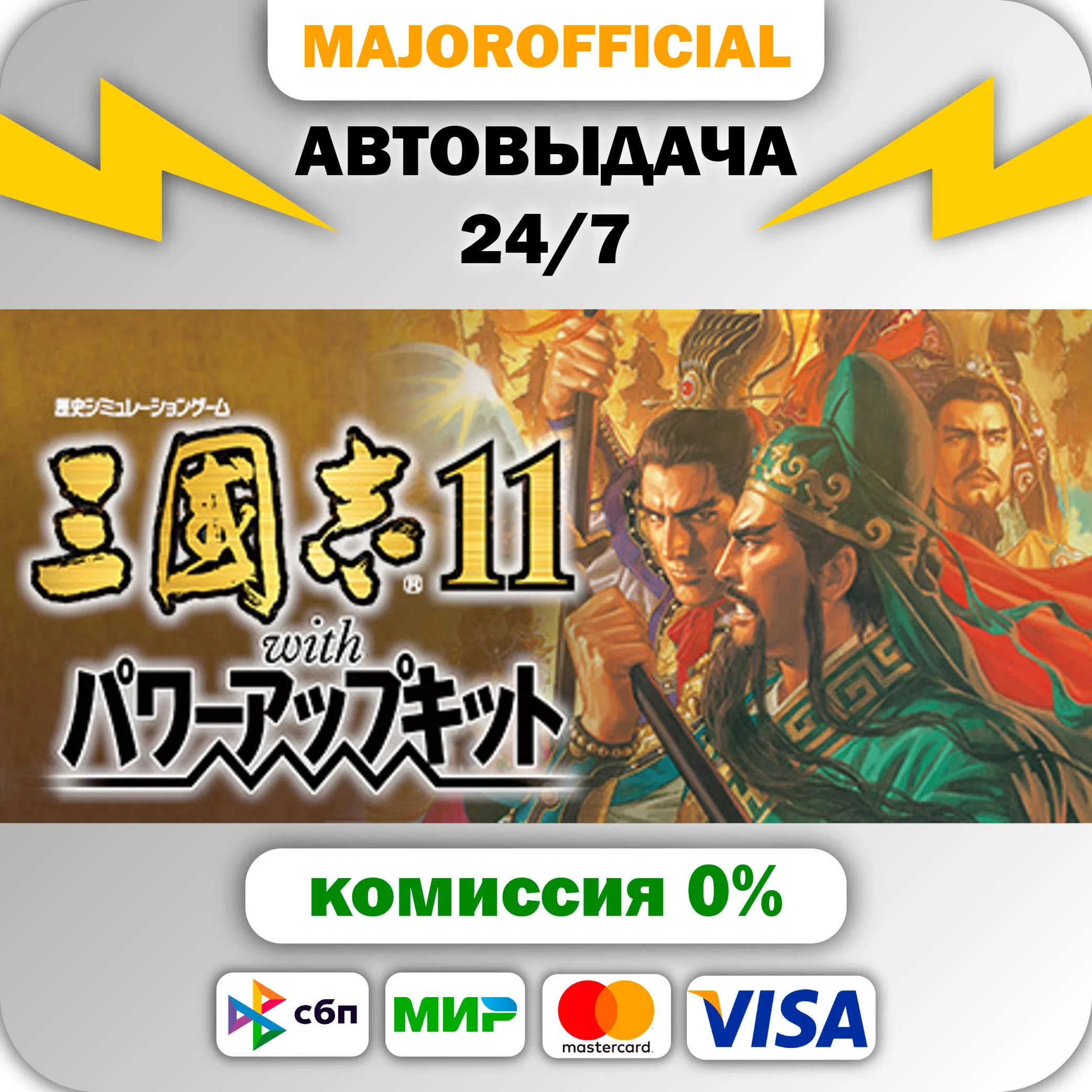 Romance of the Three Kingdoms XI with Power Up Kit АВТО