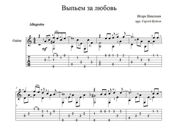 Выпьем за любовь (Игорь Николаев) ноты для гитары
