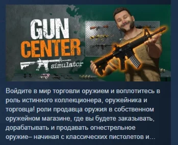 Gun Center Simulator АВТОДОСТАВКА STEAM РОССИЯ
