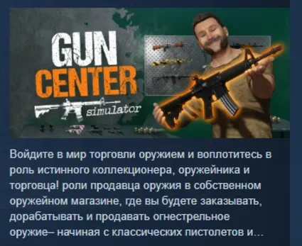 Gun Center Simulator АВТОДОСТАВКА STEAM РОССИЯ